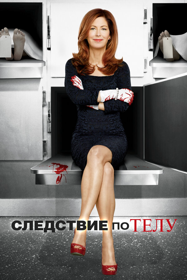 Следствие по телу 2011 постер